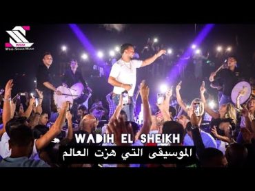 wadih el sheikh live 2021/وديع الشيخ مع سمفونية الخاصة التي هزت العالم على مسرح