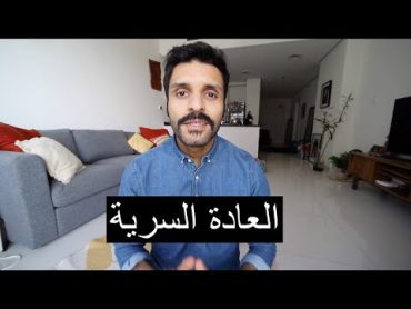 بماذا تأثر عليك ممارسة العادة السرية ؟ هل لها فؤائد