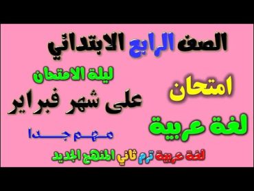 امتحان متوقع شهر فبراير لغة عربية للصف الرابع الابتدائي الترم الثاني مراجعة عربي رابعة ابتدائي