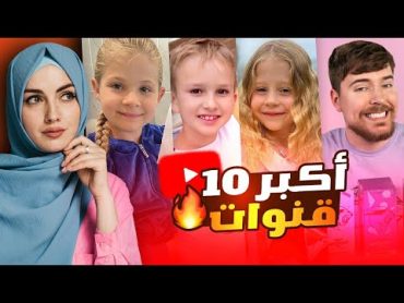 أشهر 10 قنوات يوتيوب في العالم ! بينهم قناة عربية !؟