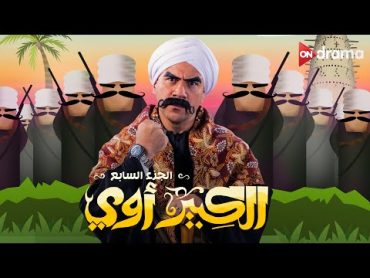 فيلم الكبير أوي الجزء السابع  أحمد مكي  El Kebeer Awy 7 Film  Ahmed Mekky