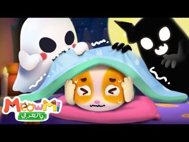 الوحش الكبير المخيف 👻  وحش اطفال  اغاني اطفال  ميمي وتيمي  MeowMi Family Show