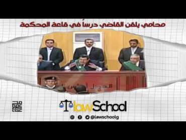 محامي قوي الشخصية يلقن القاضي درساً قاسياً أمام هيئة المحكمة