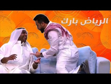 خالد المظفر شياب الرياض بارك 😂🤣🤣 مسرحية  قحفية وغترة وعقال