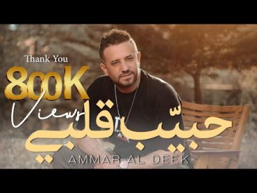 عمار الديك  حبيّب قلبي  Ammar Al Deek  Hbayeb Albi (Official Music Video) 2023