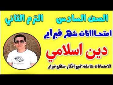 امتحان شهر فبراير للصف السادس الابتدائي دين اسلامي الترم الثاني  مراجعه دين شهر فبراير للصف السادس