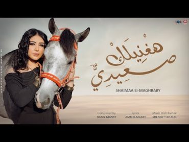 كليب هغنيلك صعيدى  شيماء المغربى 2024  Shaimaa Elmaghraby  Haganelk Saedy