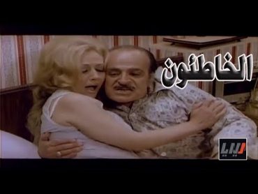 الخاطئون : فيلم للكبار من بطولة هالة شوكت و اسامة خلقي و عبد اللطيف فتحي و نيللي