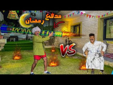 حرب المدافع والصواريخ في رمضان🚀🔥  سيف عماد