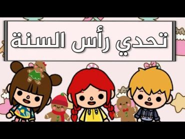 تحدي (أجمل غرفه لرأس السنة)🎄🎅🏻   بين روزا و سيف و سوكا 😁💕