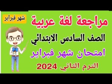 مراجعة لغة عربية للصف السادس الابتدائي امتحان شهر فبراير الترم الثاني 2024  امتحانات الصف السادس