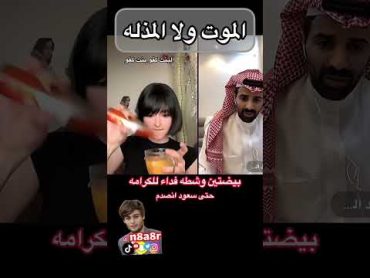 الموت ولا المذله سعود القحطاني مير mer  اكسبلور tiktok  fyp  viral الرياض ضحك  shorts