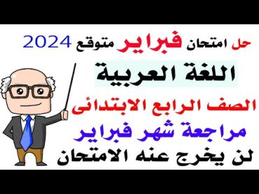 امتحان متوقع شهر فبراير لغة عربية للصف الرابع الابتدائي الترم الثاني مراجعة عربي رابعة ابتدائي  2024