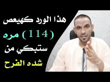 ورد كهيعص (114) مره الذي ابكى الاخت من شدة الفرح !!