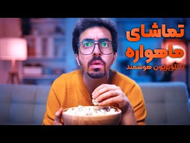 تماشای ماهواره با تلویزیون هوشمند بدون دیش و ریسیور  برنامه ONE TV