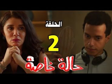 مسلسل حالة خاصة الحلقة 2 / اماني تتعرض للضغط وتكتشف خيانة زوجها وعز يسرق افكار نديم