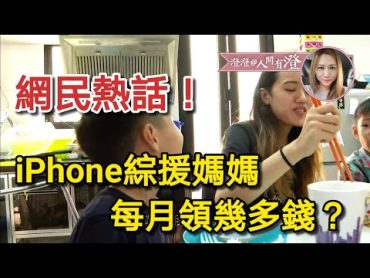 網民熱話！iPhone綜援媽媽每月領幾多錢？練錦鴻法官驅逐黃口罩人士離場是否合理？