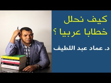 كيف نُحلل خِطابًا عربيًا؟ محاضرة للدكتور عماد عبد اللطيف في جامعة البصرة.