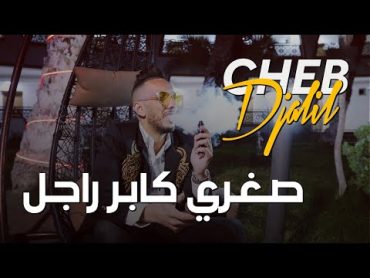 Cheb Djalil 2023 Soghri kaber Rajel  شاب جليل صغري كابر راجل ( Clip Vidéo)