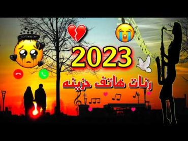 اجمل نغمه رنين هاتف📱🎧يبحث عنها الجميع موسيقى حزينه💔نغمات رنين 2023 مقطع يبكي مع نغمه 💔حالات واتساب