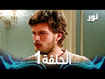 Full HD  الحلقة 1 مدبلجة  Gümüş  مسلسل نور