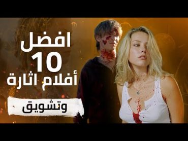 افضل 10 افلام اثارة وتشويق تستحق المشاهدة 😎 افلام رهيبية👍