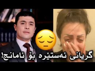 گریانی ئه ستیره که ریم Astera karim   ☹😱