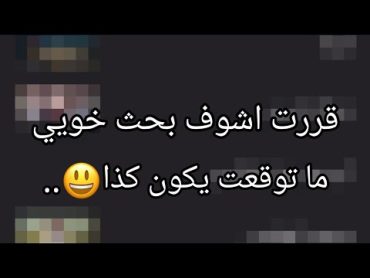 شفت بحث خويي ندمت…