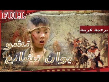 【مترجم للعربية】 فيلم  تشو يوان تشانغ I Zhu Yuanzhang  I تاريخي FULL I