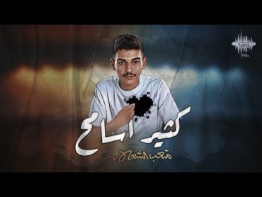 متعب الشعلان  كثير أسامح (حصريا)  2023  Meteb Alshalan  Kethir Asameh