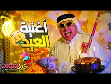 أغنية العيد 2023  فيديو كليب حصري  عائلة أيام الطيبين