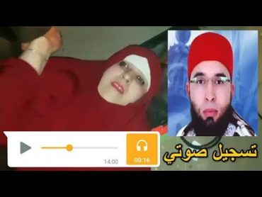 شاهد قبل الحدف المنقبة لي حصلاها راجلها كاتخونو مع صاحبو في تسجيلات صوتية خطيرة