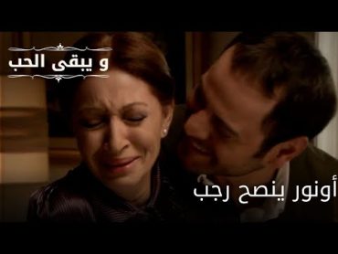 أونور ينصح رجب مسلسل و يبقى الحب   الحلقة 32