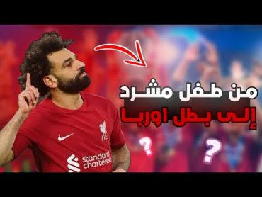 (وثائقي قصة محمد صلاح)وكيف تحول من طفل ينام عند بوابة النادي إلى فخر العرب🤯👑