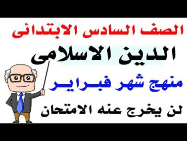 امتحان شهر فبراير دين اسلامي للصف السادس الابتدائي الترم الثاني مراجعة دين سادسة ابتدائي 2024