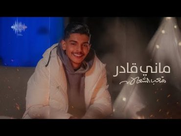 متعب الشعلان  ماني قادر (حصرياً)  2022  Meteb Alshalan  Mani Qader