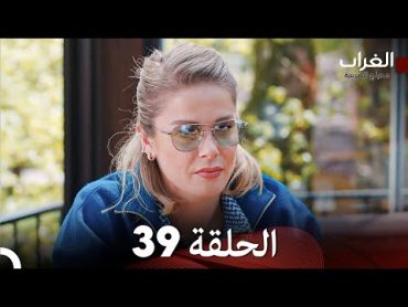 مسلسل الغراب الحلقة 39 (مدبلجة بالعربية)