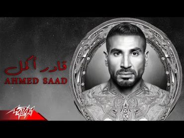 Ahmed Saad  Ader Akmel  Official Lyrics Video  2023  أحمد سعد  قادر اكمل