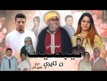 فيلم غنائي للفنانة الأمازيغية وصال تايري بعنوان / تبضيت ن تايري/ 2022 FILM TIBDIT wissal tayri