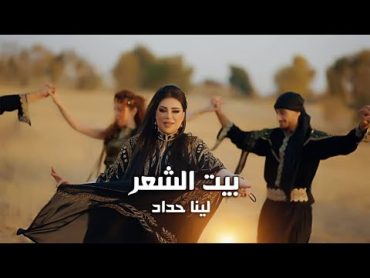 Lina Haddad  Bet Alshar  Dabket Arab (Official Music Video)   لينا حداد  بيت الشعر  دبكة عرب