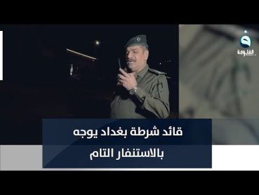 قائد شرطة بغداد يوجه بالاستنفار التام