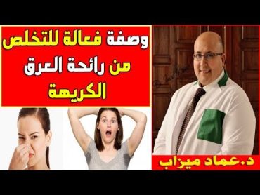 وصفة فعالة للتخلص من رائحة العرق الكريهة من الدكتور عماد ميزاب