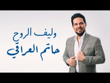 Hatim Aliraqi  wlef alroo7 (Exclusive) حاتم العراقي وليف الروح (فيديو كليب) 2024