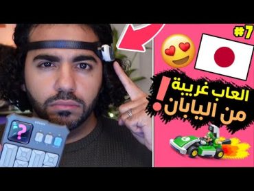 العاب غريبة و نادرة من اليابان! 🧠🎌  7  ZenMarket