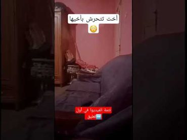 فضيحة جنسية أخت تتحرش بأخيها 😱 شاهد أخبار عاجل reaction