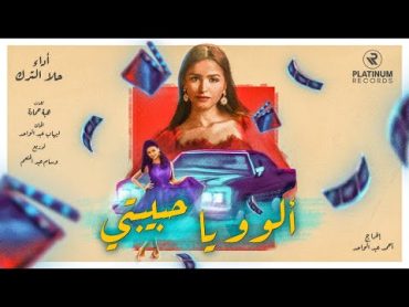 Hala AlTurk  Allo Ya Habibti Official Music Video  حلا الترك  كليب اغنية الوو يا حبيبتي