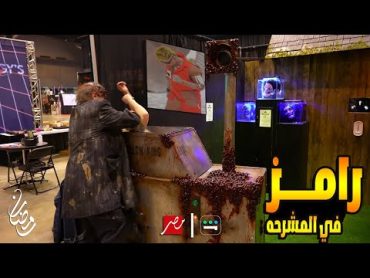 الاعلان الرسمي "رامز في المشرحه" حصرياً مقلب رامز جلال  رمضان 2024 علي MBC