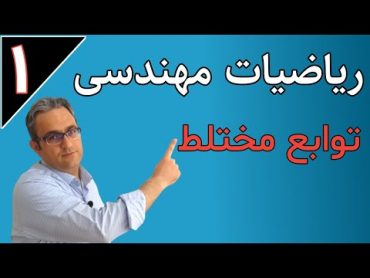 آموزش ریاضیات مهندسی  توابع مختلط  جلسه اول