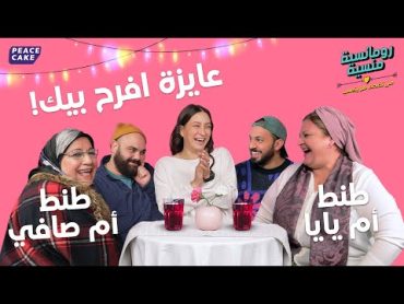 💖 رومانسية منسية 🧢👕 حلقة الأمهات 🤶 مع فريدة وطنط مروة وطنط إلهام