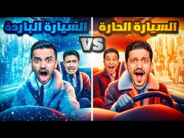 تحدي السيارة الحارة Vs السيارة الباردة ( الإستسلام ممنوع ) !!